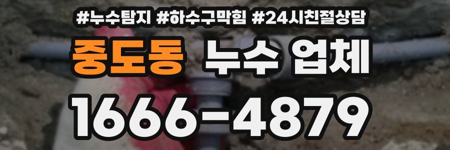 중도동 누수 업체