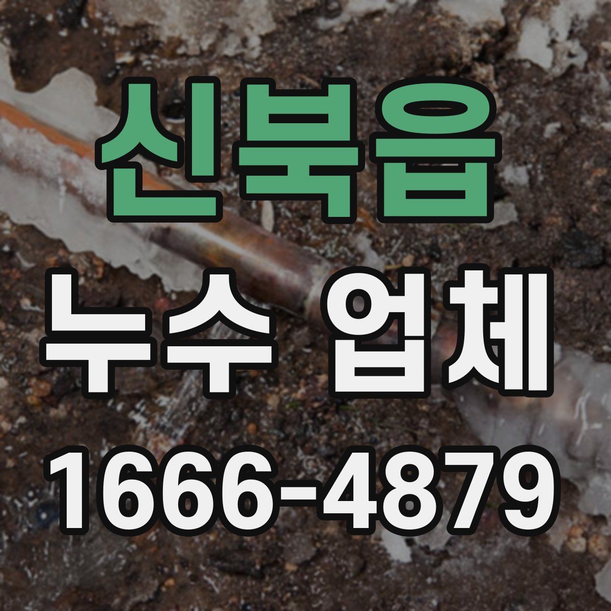 신북읍 누수 업체