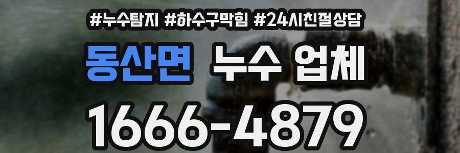 동산면 누수 업체