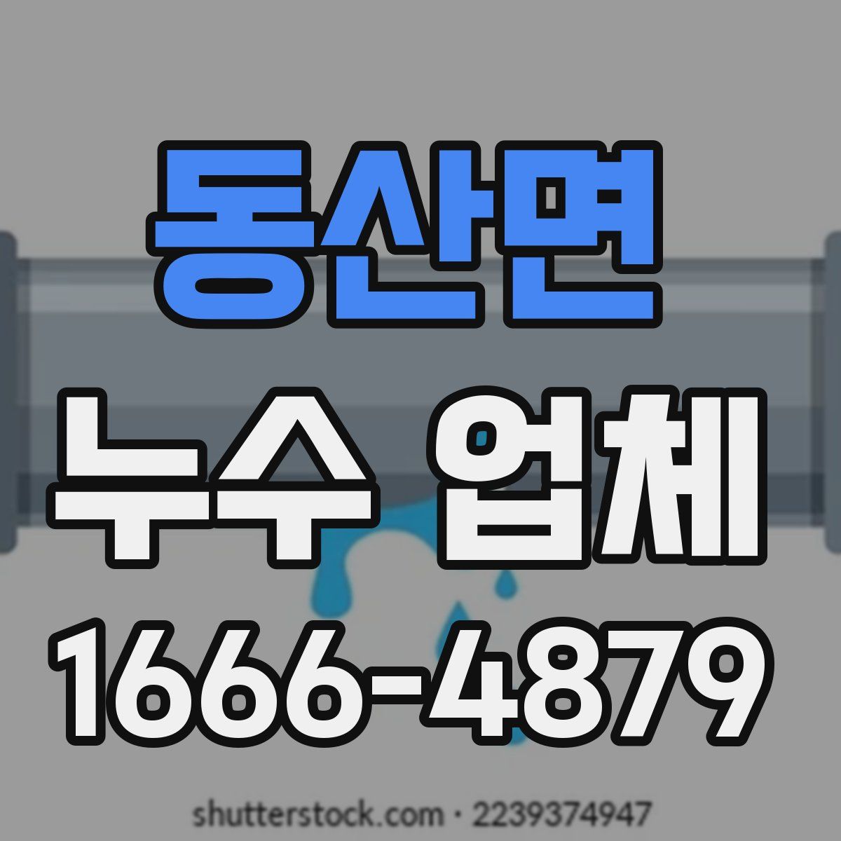 동산면 누수 업체