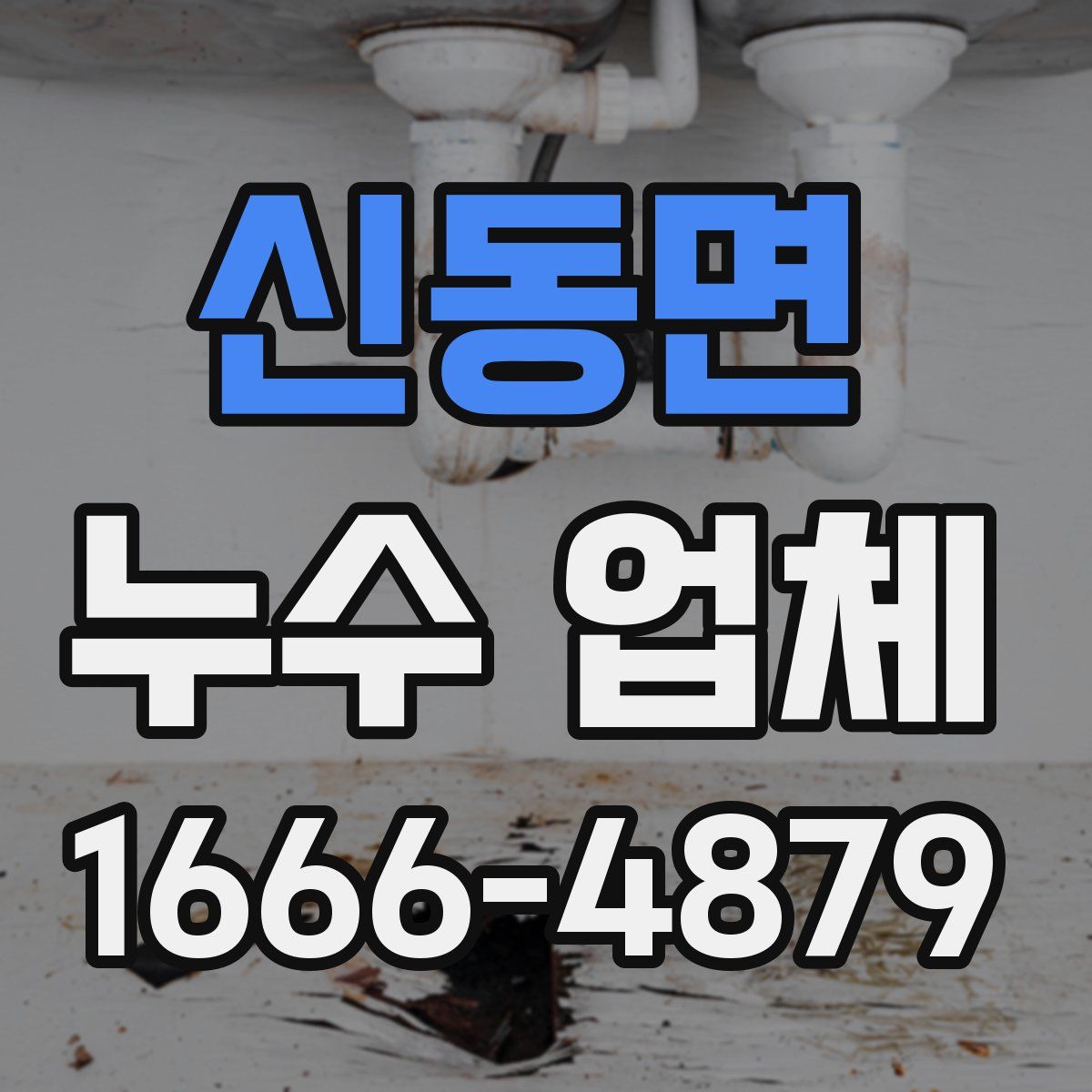 신동면 누수 업체
