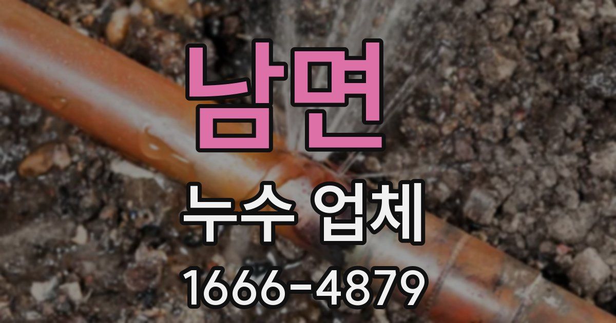 남면 누수 업체