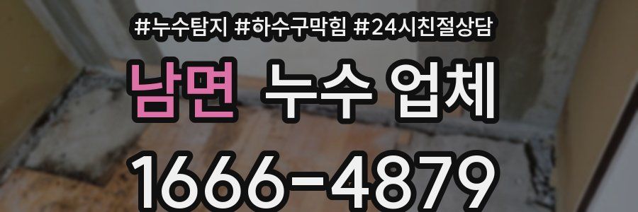남면 누수 업체