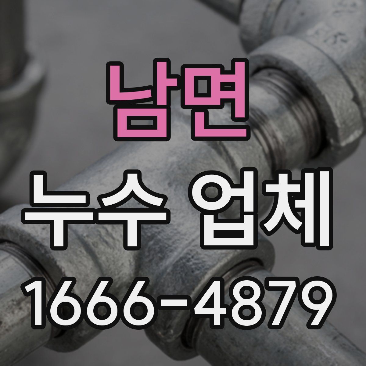 남면 누수 업체