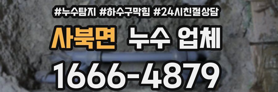 사북면 누수 업체