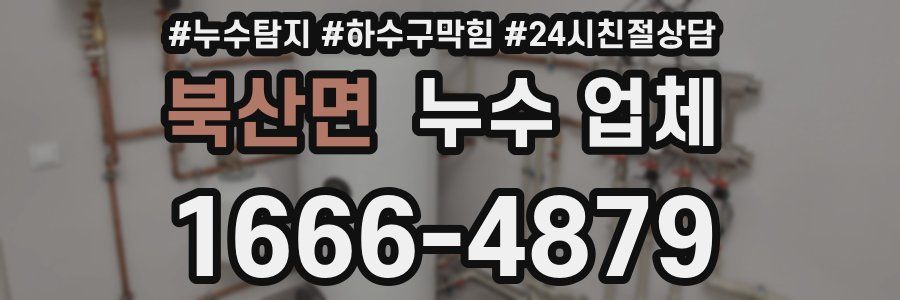 북산면 누수 업체
