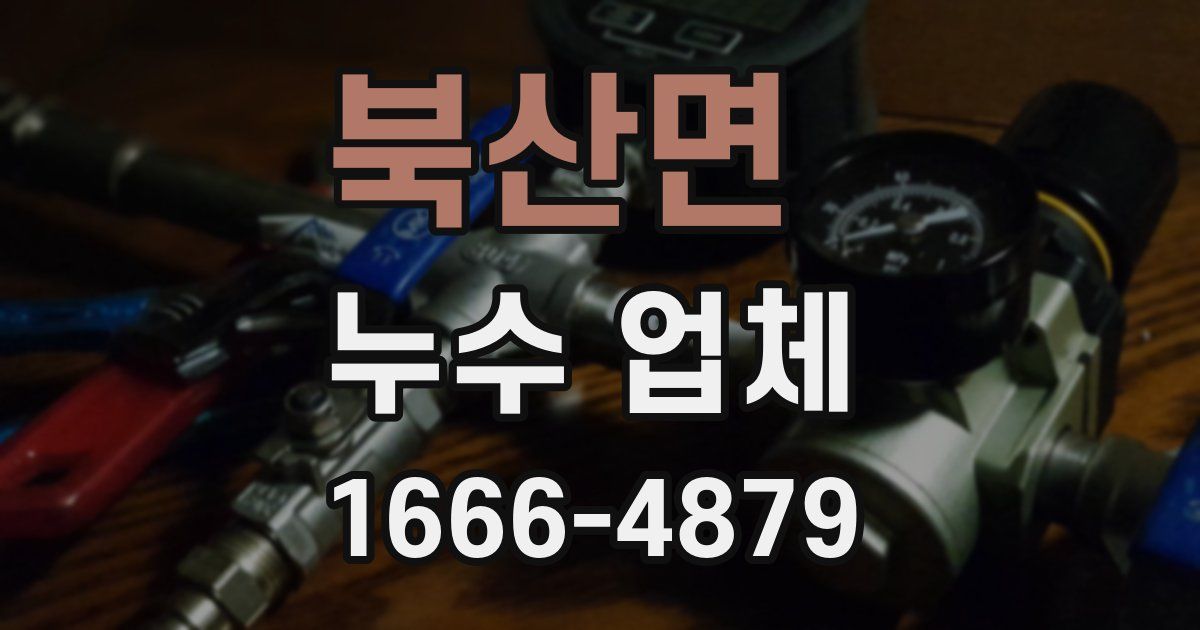 북산면 누수 업체