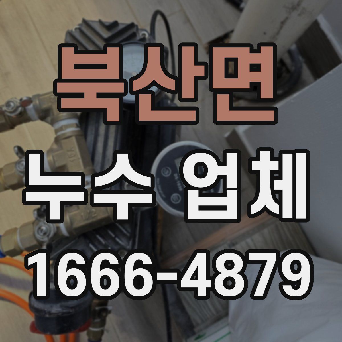 북산면 누수 업체