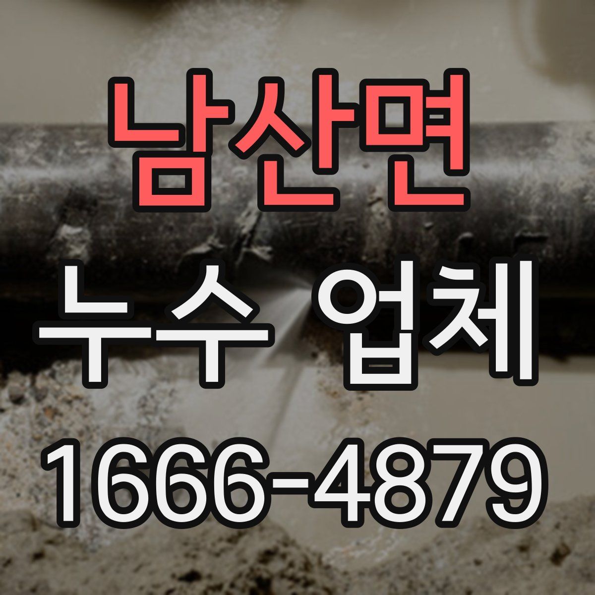 남산면 누수 업체