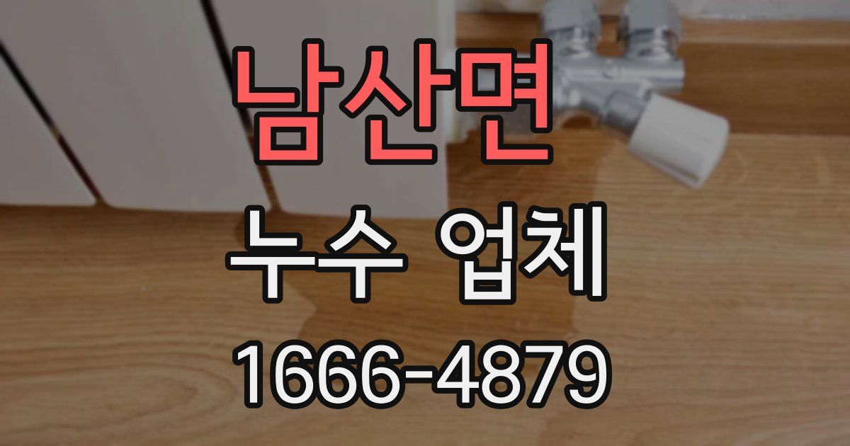 남산면 누수 업체