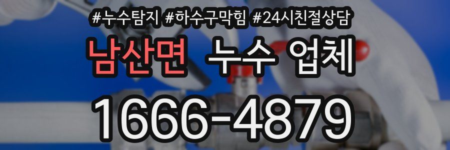 남산면 누수 업체