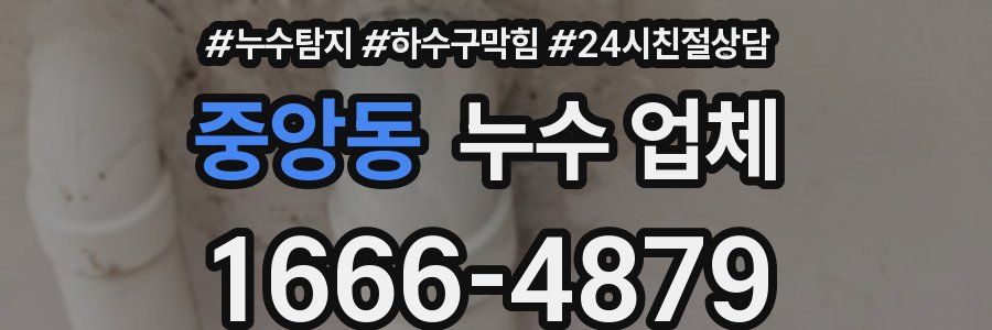 중앙동 누수 업체