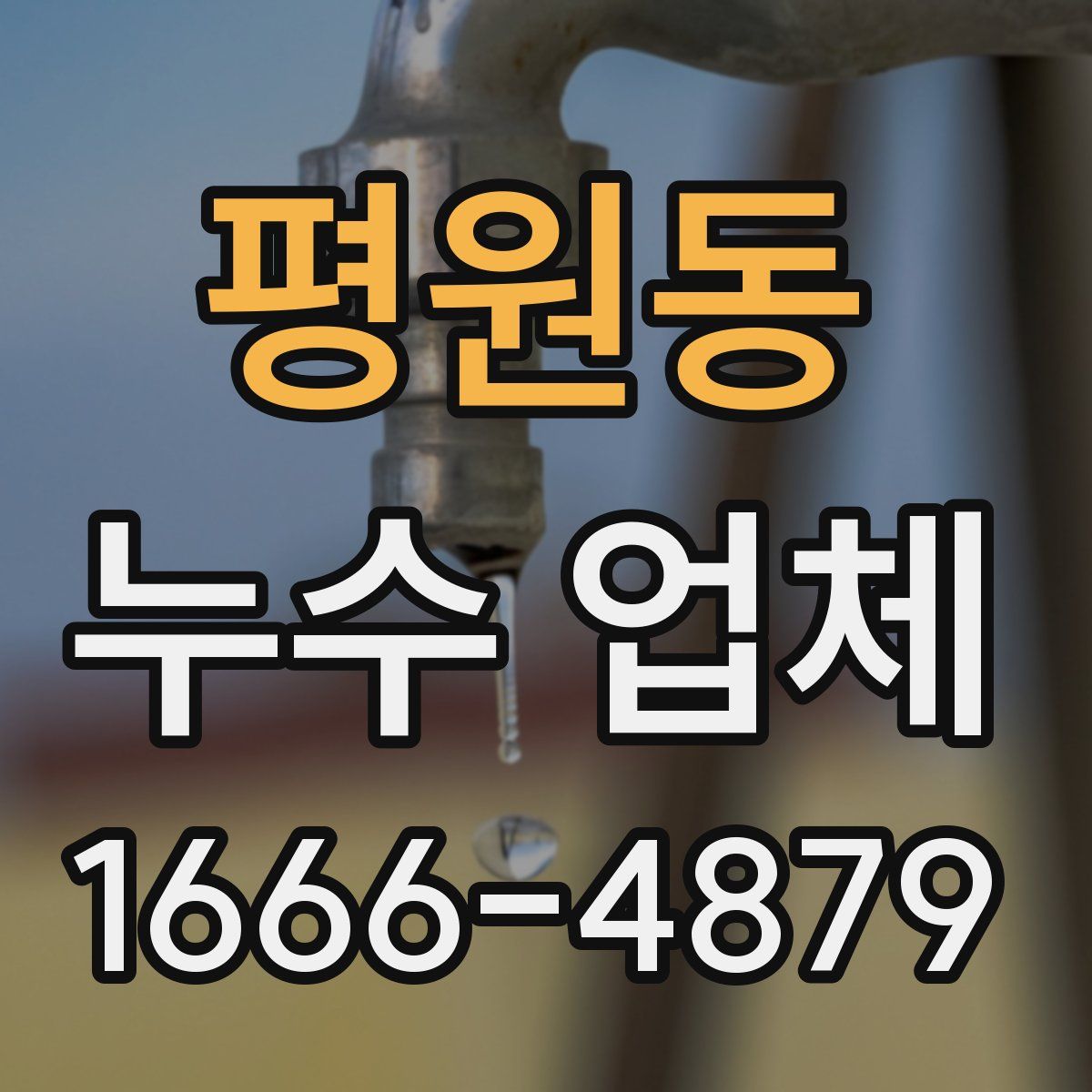 평원동 누수 업체