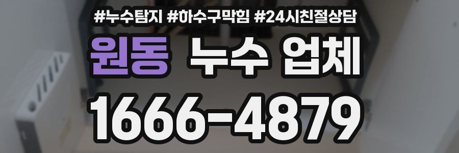 원동 누수 업체