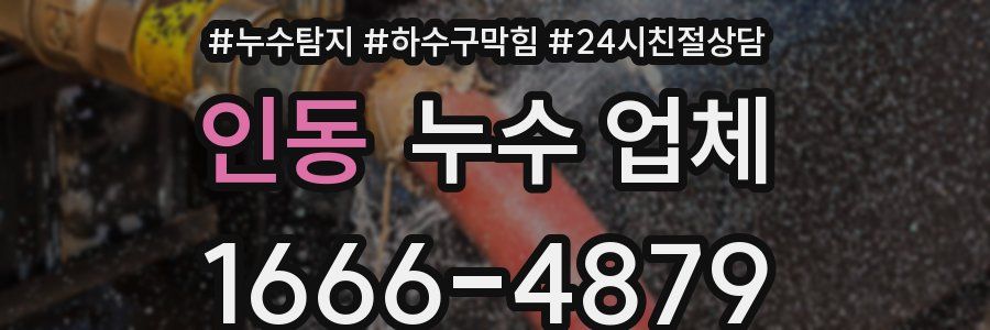 인동 누수 업체