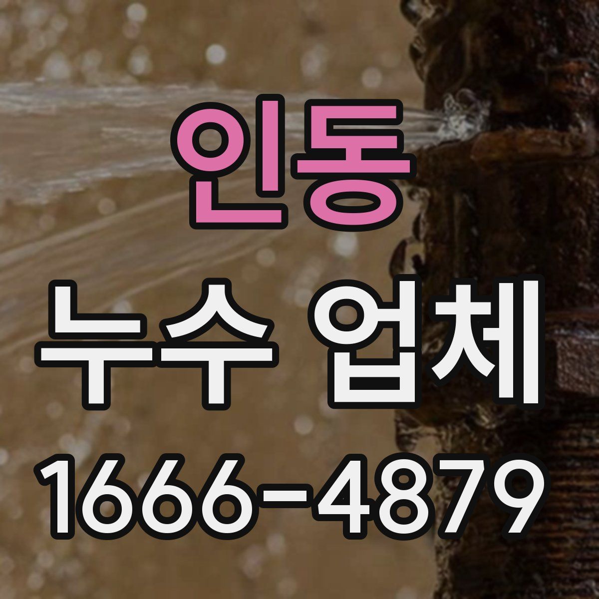 인동 누수 업체