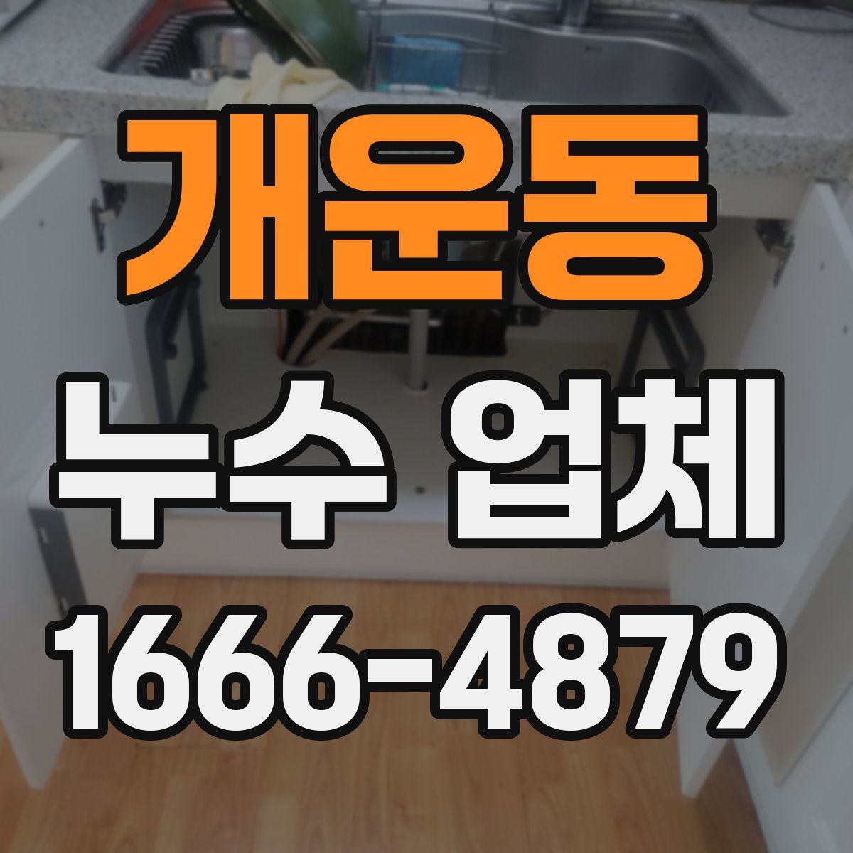 개운동 누수 업체