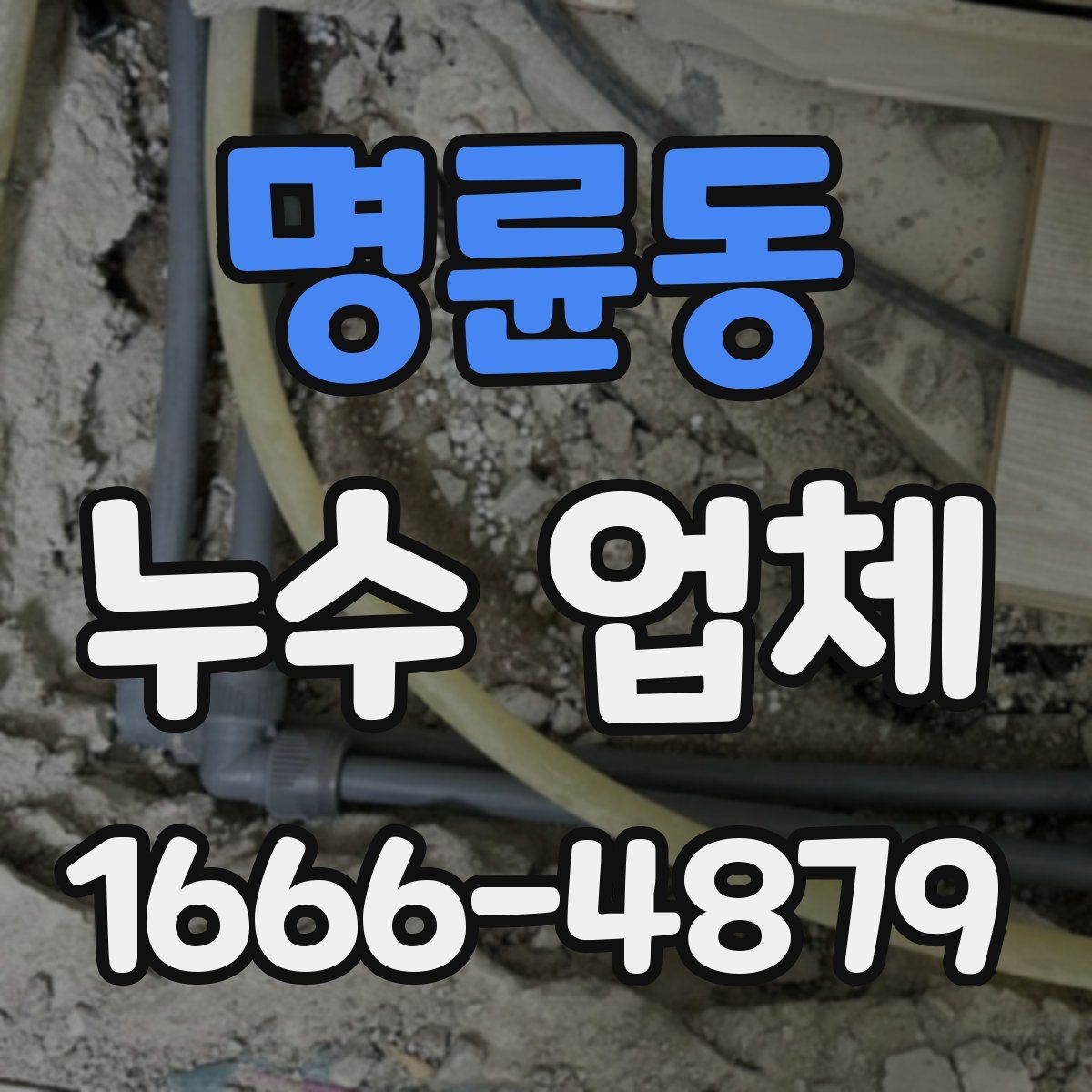 명륜동 누수 업체