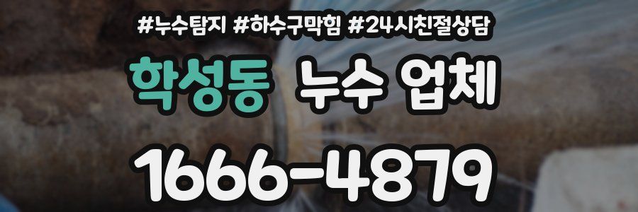 학성동 누수 업체