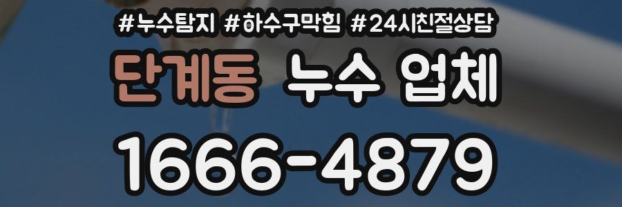 단계동 누수 업체