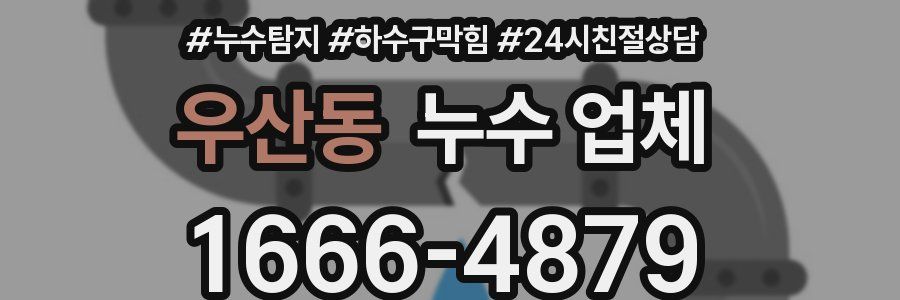 우산동 누수 업체