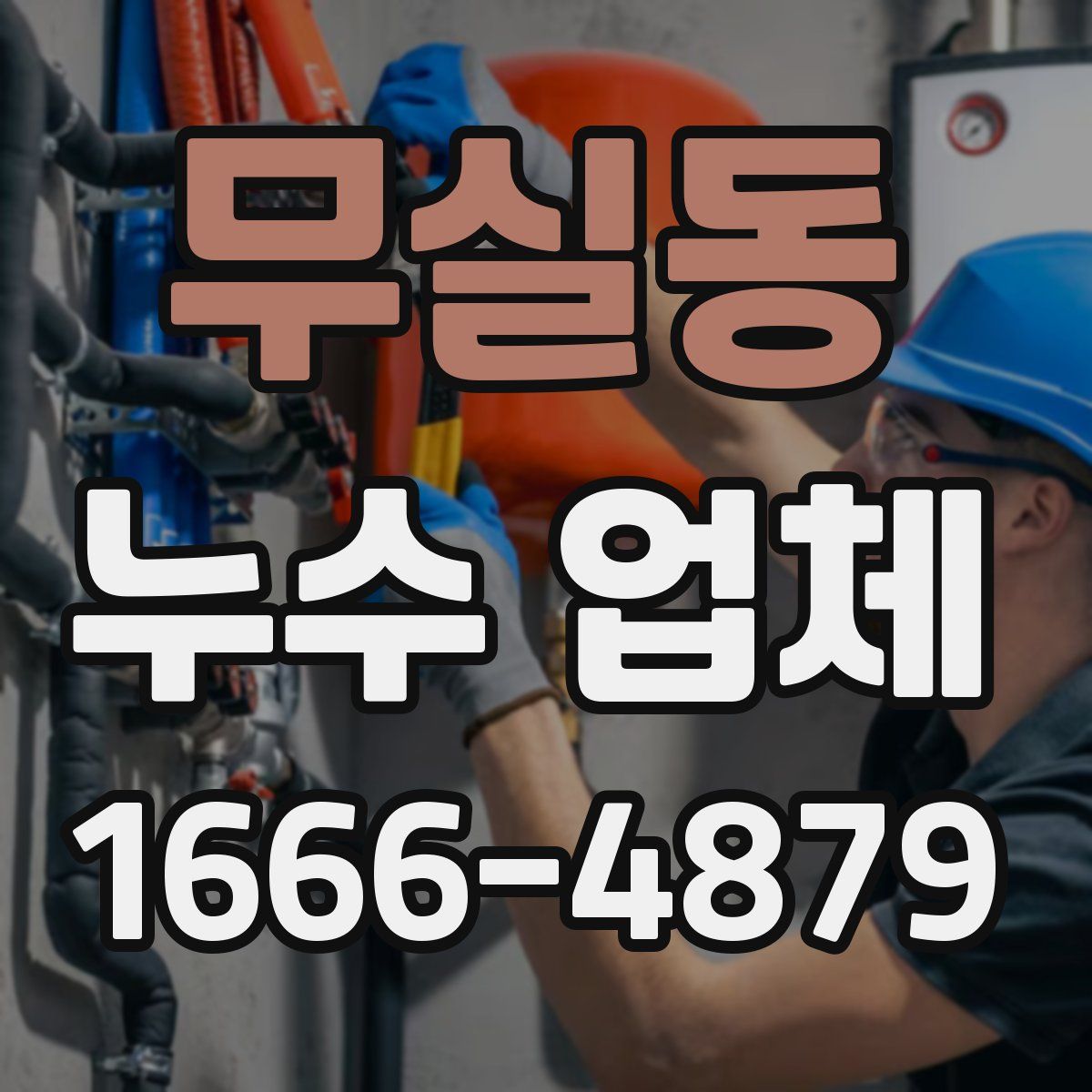 무실동 누수 업체