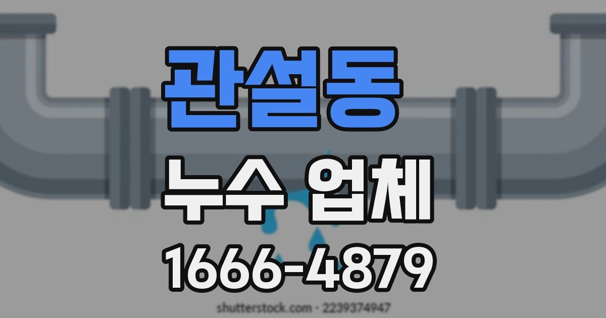 관설동 누수 업체