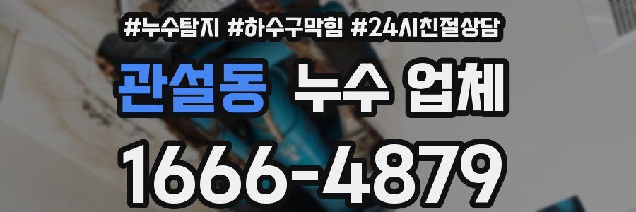관설동 누수 업체