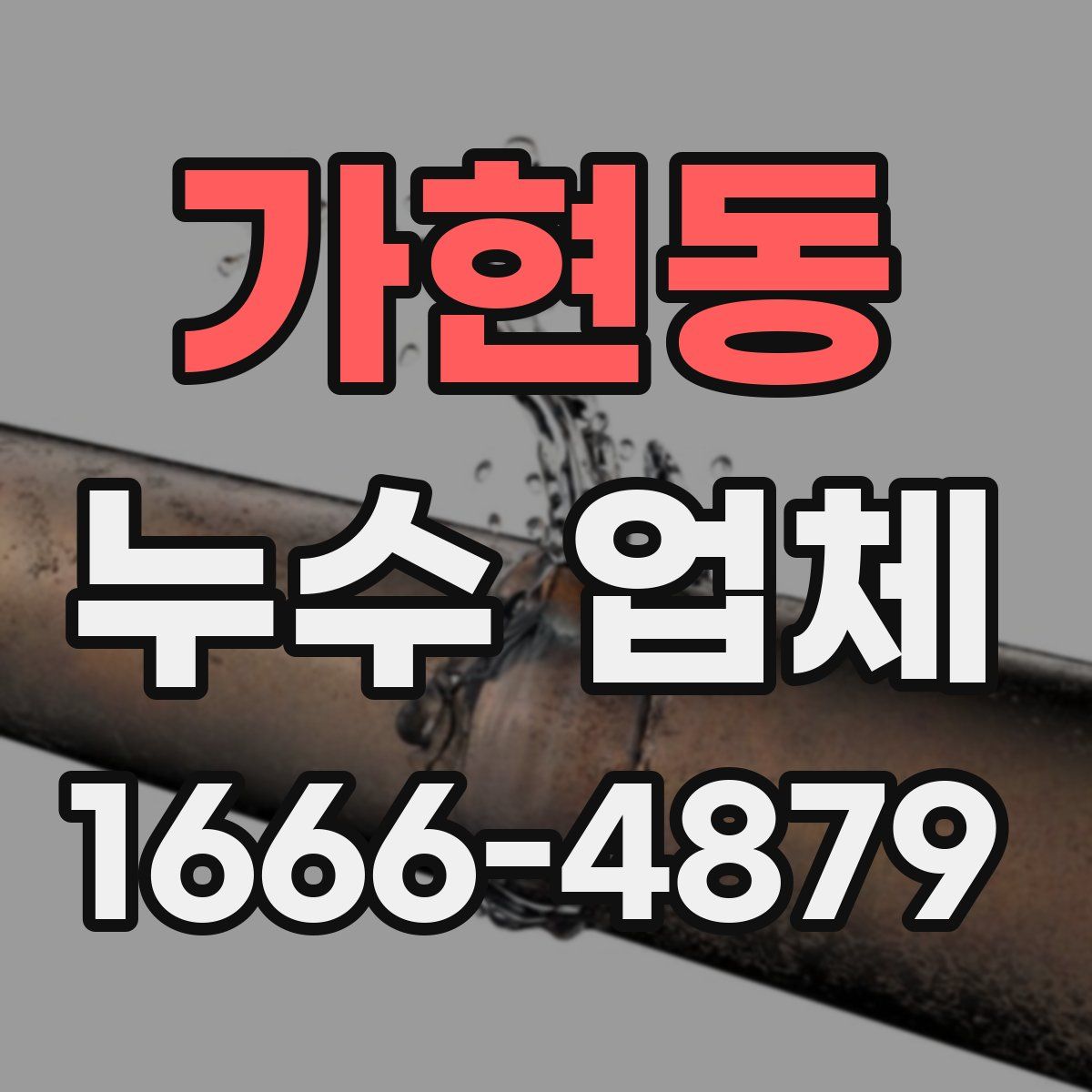 가현동 누수 업체