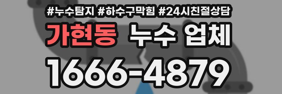 가현동 누수 업체