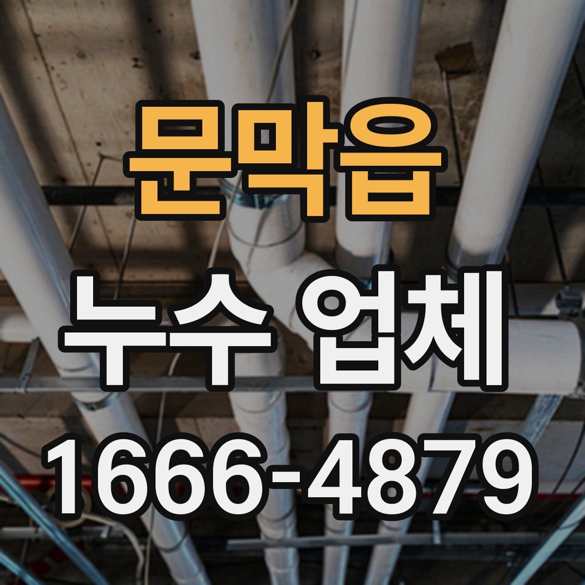 문막읍 누수 업체