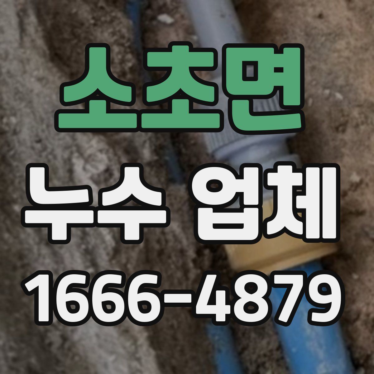 소초면 누수 업체