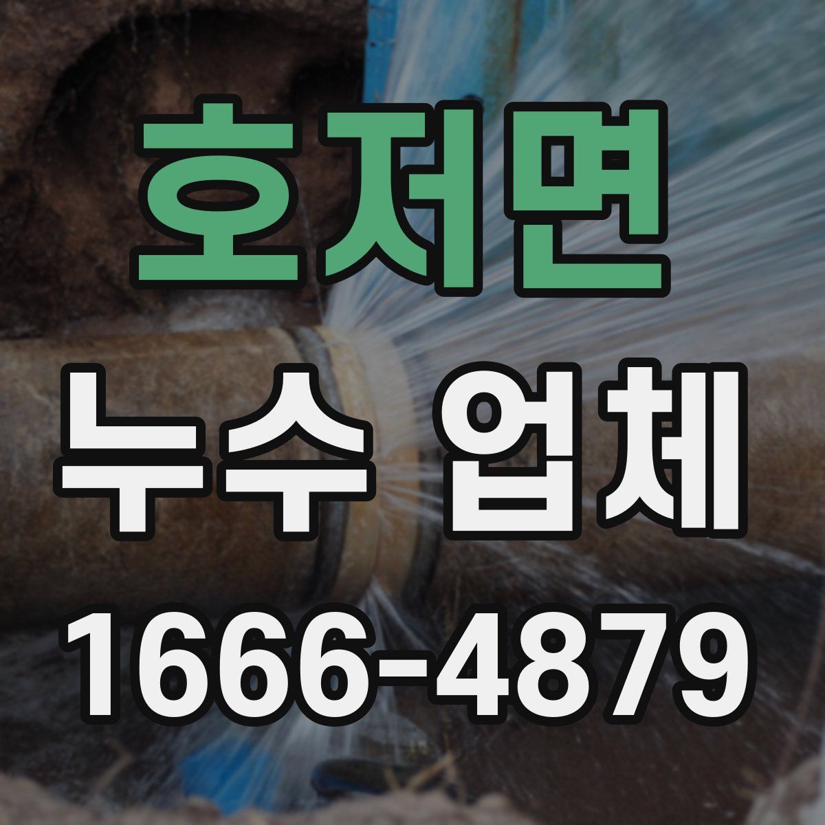 호저면 누수 업체
