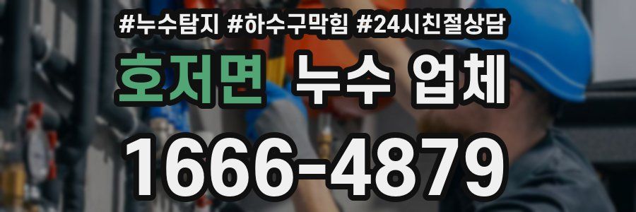 호저면 누수 업체