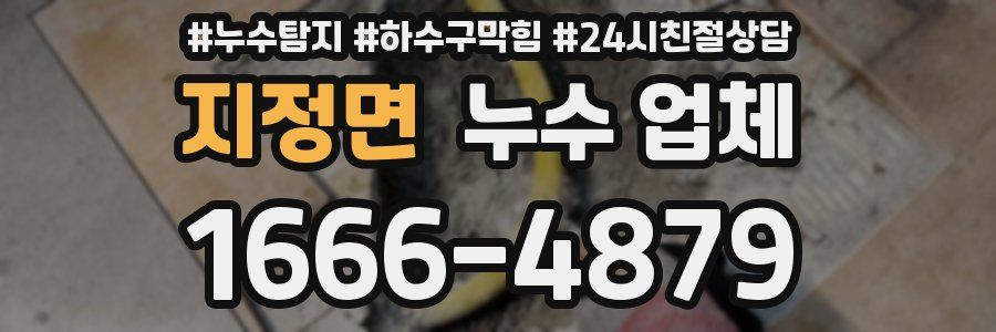 지정면 누수 업체