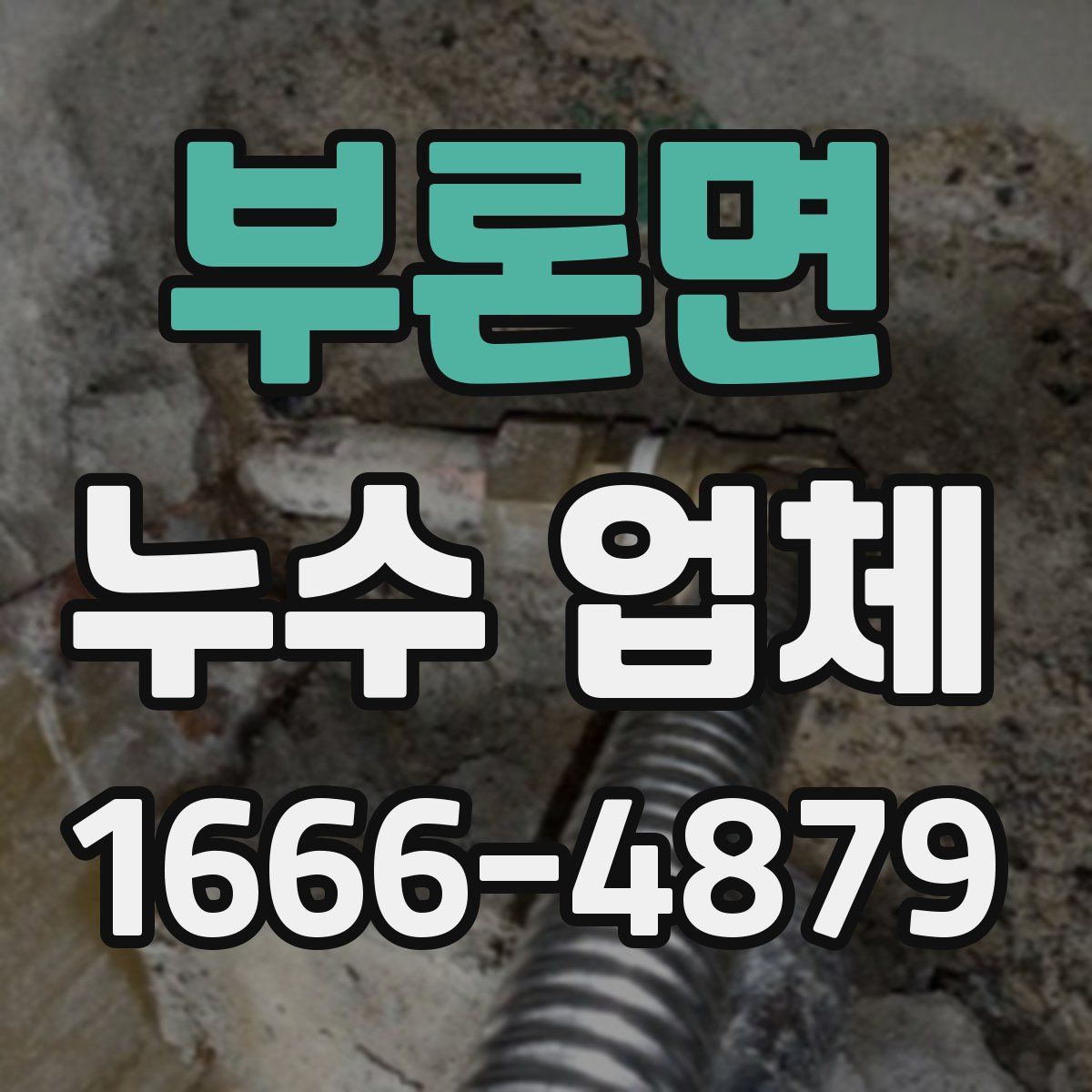 부론면 누수 업체