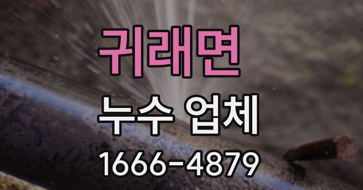 귀래면 누수 업체