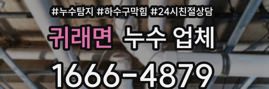 귀래면 누수 업체