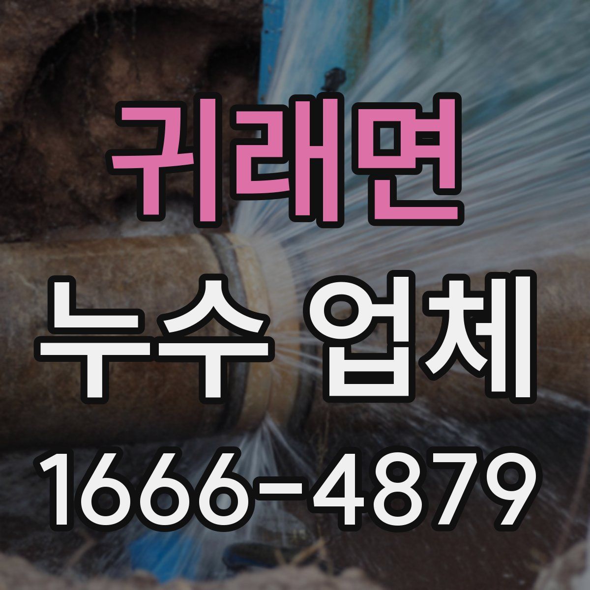 귀래면 누수 업체