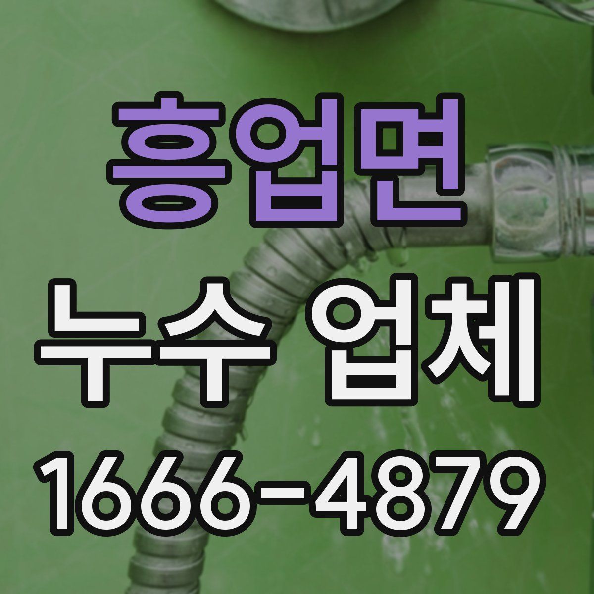 흥업면 누수 업체