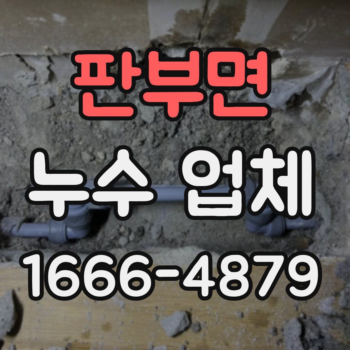 판부면 누수 업체