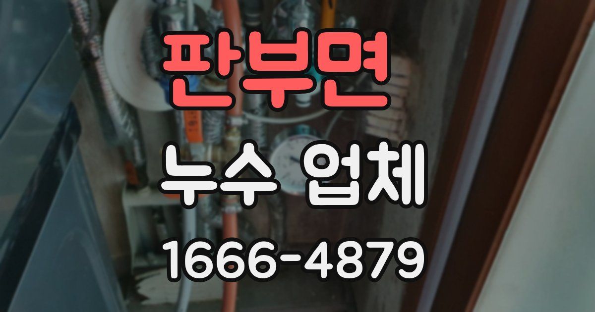 판부면 누수 업체