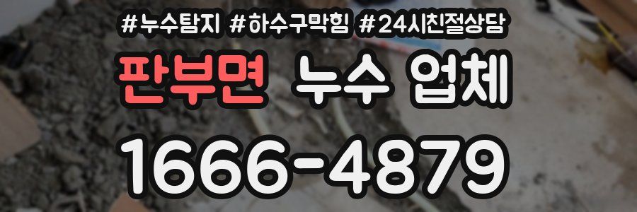 판부면 누수 업체