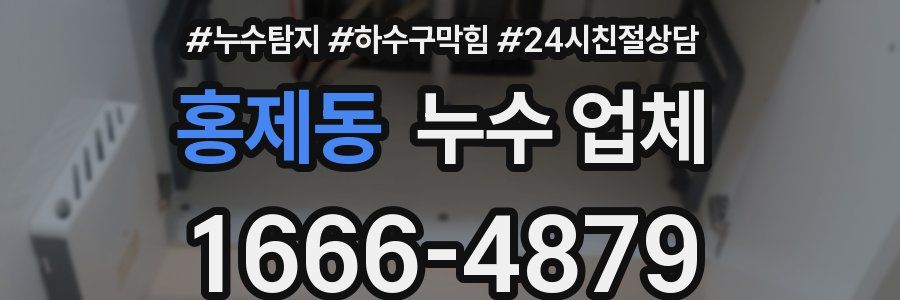 홍제동 누수 업체