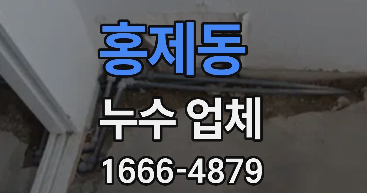 홍제동 누수 업체
