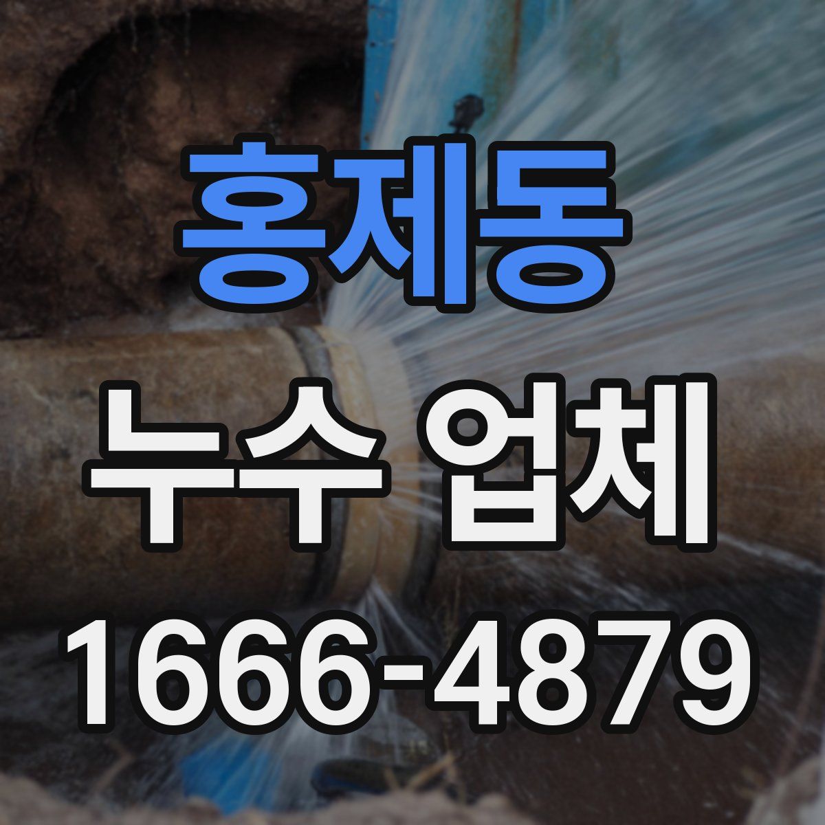 홍제동 누수 업체