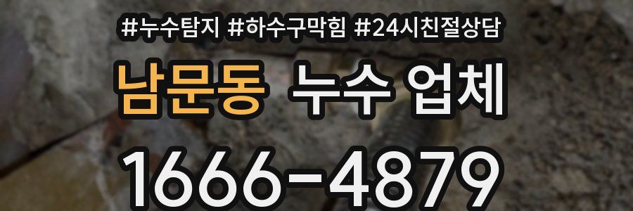 남문동 누수 업체