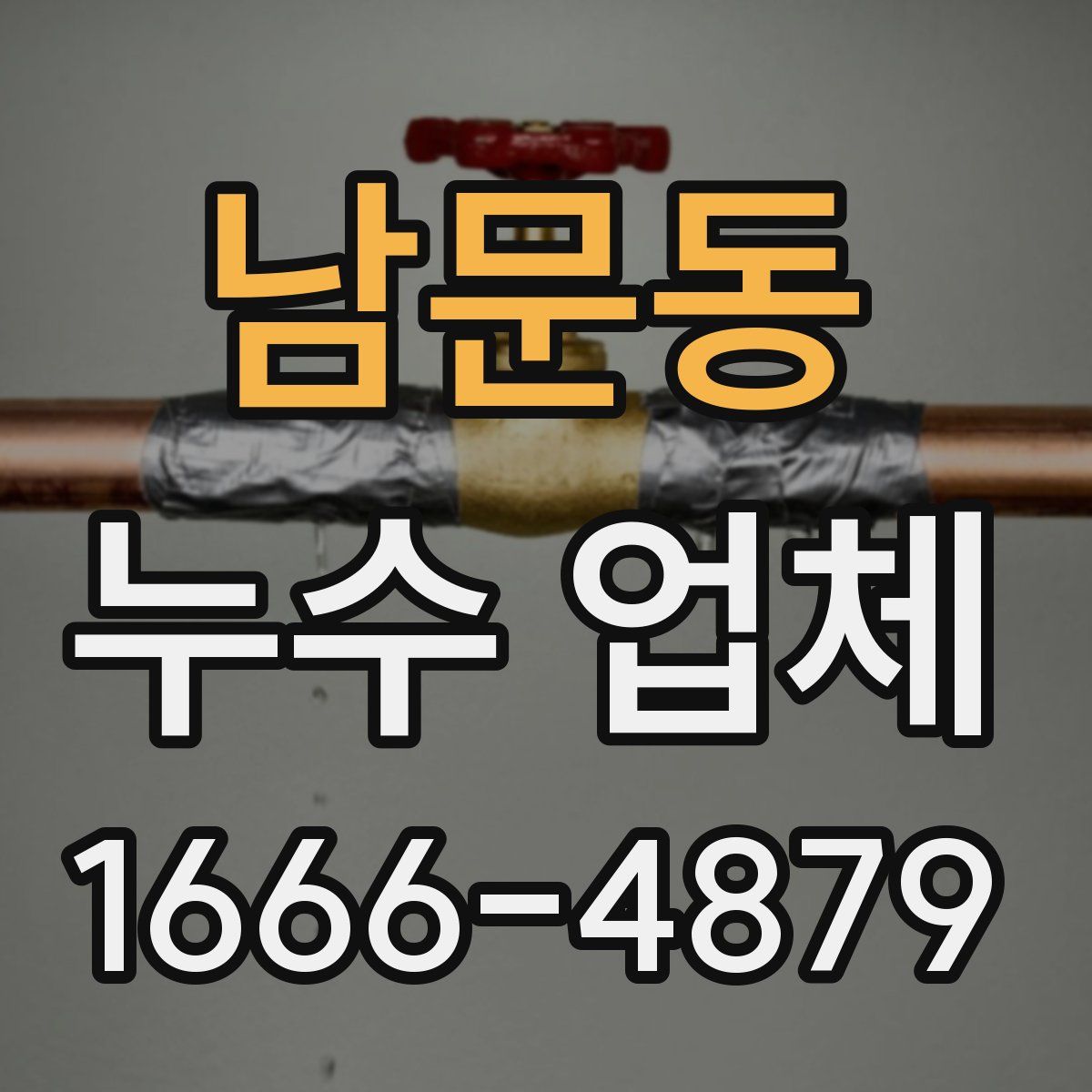 남문동 누수 업체