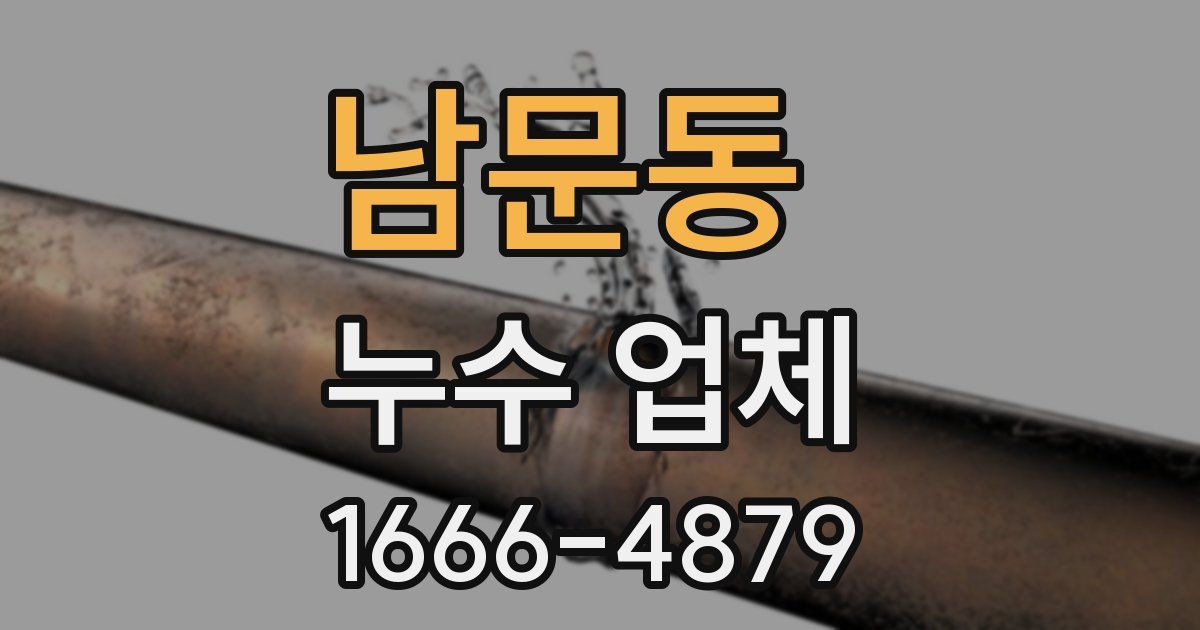 남문동 누수 업체