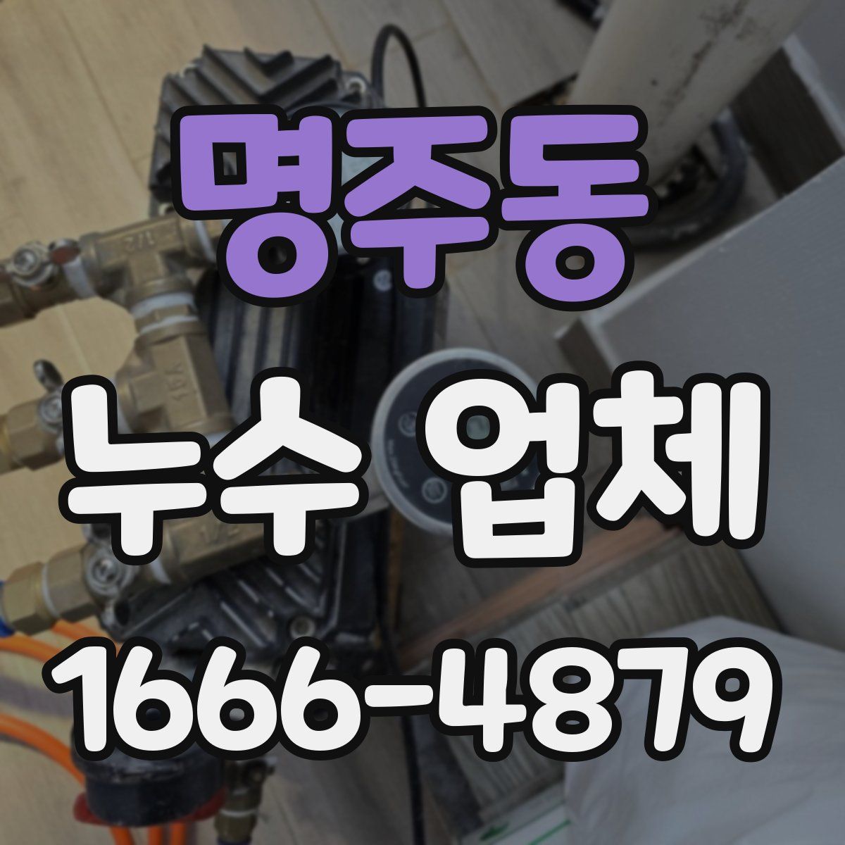 명주동 누수 업체